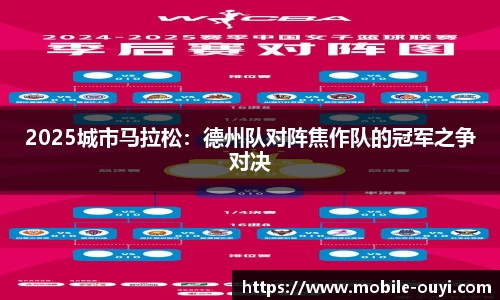2025城市马拉松：德州队对阵焦作队的冠军之争对决