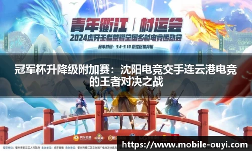 冠军杯升降级附加赛：沈阳电竞交手连云港电竞的王者对决之战