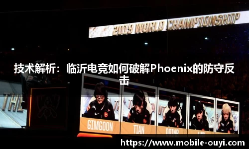 技术解析：临沂电竞如何破解Phoenix的防守反击