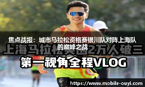 焦点战报：城市马拉松资格赛银川队对阵上海队的巅峰之战