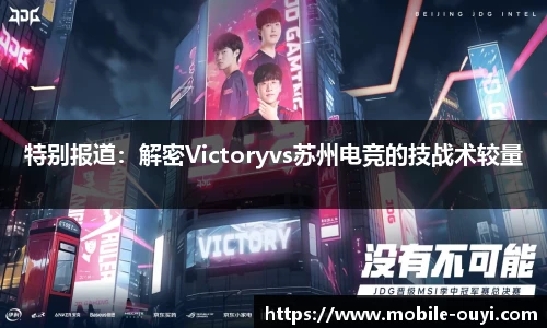 特别报道：解密Victoryvs苏州电竞的技战术较量