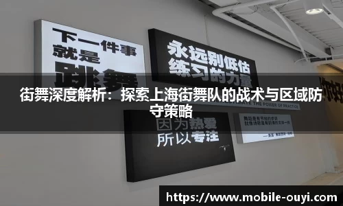 街舞深度解析：探索上海街舞队的战术与区域防守策略