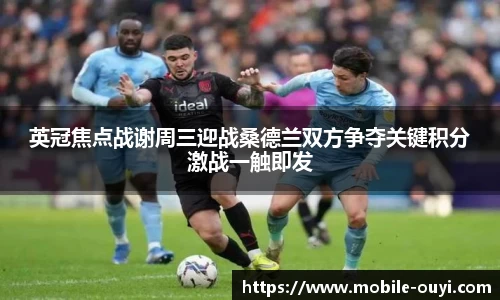 英冠焦点战谢周三迎战桑德兰双方争夺关键积分激战一触即发