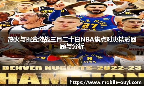 热火与掘金激战三月二十日NBA焦点对决精彩回顾与分析